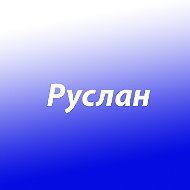 Руслан Кабадиянец