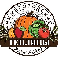 Нижегородские Теплицы