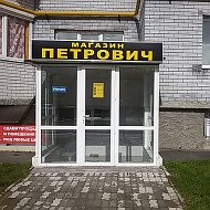 Магазин Петрович