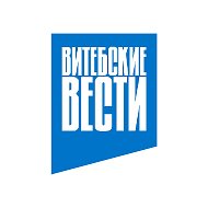 Витебские Вести