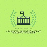 Администрация Найденовского