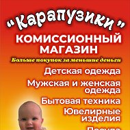 Карапузики Комиссионный