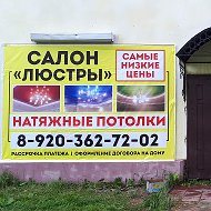 Салон Люстры