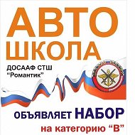 Автошкола Романтик