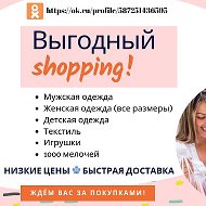 Выгодный Shopping