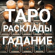 Таролог Настя