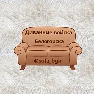 Диванные Войска