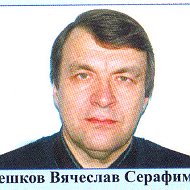 Вячеслав Алешков
