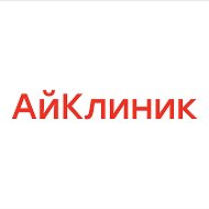 Айклиник Керчь