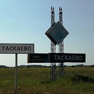 Администрация Таскаевского