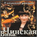 Вика Чинская - Говорила мама