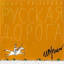 Игорь Растеряев - Лесник