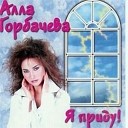 Алла Горбачева - Сердце не плачь