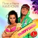 Потап и Настя Каменских - Лето Jawa Club Remix