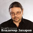 Владимир Захаров - Не Любить Невозможно Live
