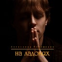 Александр Понафидин - Здравствуй горный…