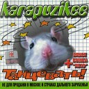 Karapuzikee - Две строчки