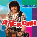 Андрей Алексин - V oblaka feat Stomatolog i Fisun