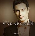 Антон Макарский - Кто ты такая