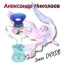 Александр Николаев - Мой Ангел