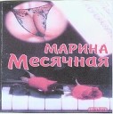 Марина Месячная - Музыкант