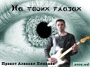 Алексей Лямцев - На твоих глазах