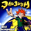 Элизиум - Три белых коня