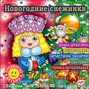 СД Новогодние снежинки - Снежная Баба