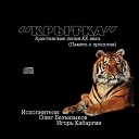 Олег безъязыков - Искры камина