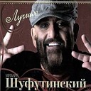 М Шуфутинский - 3 е сентября