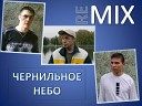 Чернильное небо - До утра