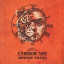 Смоки МО - Кто Вы Такой Скит