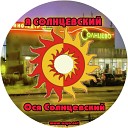 Ося Солнцевский - Осенний ветер