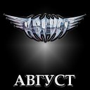 Август - Интро