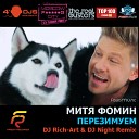 FROM M KENTOSH - Митя Фомин Перезимуем DJ RICH ART DJ NIGHT…