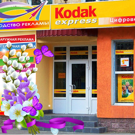 Кодак муром режим работы. Баннер кодак ярцево. Кодак ярцево. Кодак 2383. Кодак армавир.