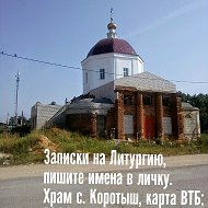 Храм С.коротыш