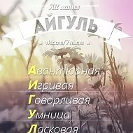 Айгуль Галлямова