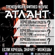 Фитнес-клуб Атлант