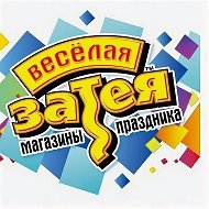 Веселая Затея