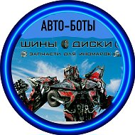 Авто -боты