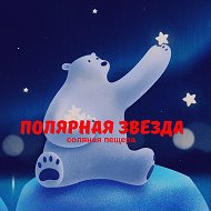 Полярная Звезда