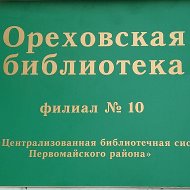 Ореховская Библиотека