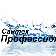 Сантехпрофес Новокузнецк