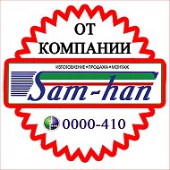 Фирма Sam-han