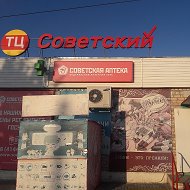 Магазин Советский