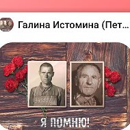 Галина Истомина