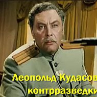 Степан Кудасов