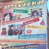 Детский Мир