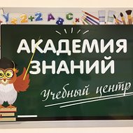 Академия Знаний